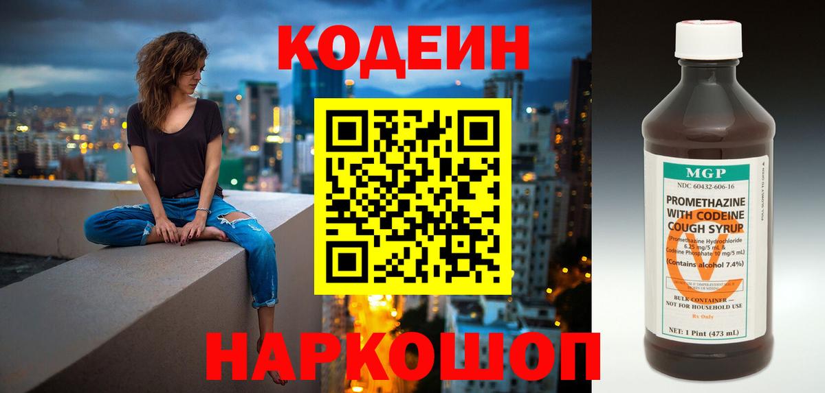 Санкт-Петербург  Кодеин Purple Drank  Вход с VPN  Codein напиток Lean (лин) 